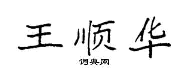 袁強王順華楷書個性簽名怎么寫