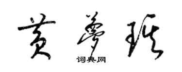 梁錦英黃夢琪草書個性簽名怎么寫