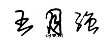 朱錫榮王月強草書個性簽名怎么寫