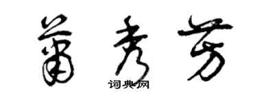 曾慶福蕭秀芳草書個性簽名怎么寫