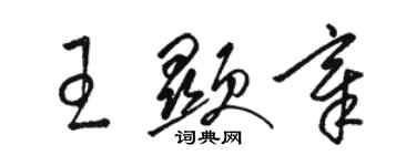 駱恆光王顯章草書個性簽名怎么寫