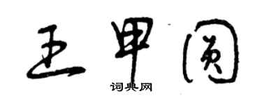 曾慶福王甲圓草書個性簽名怎么寫