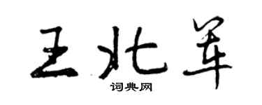 曾慶福王北軍行書個性簽名怎么寫