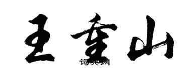 胡問遂王重山行書個性簽名怎么寫