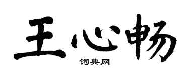 翁闓運王心暢楷書個性簽名怎么寫