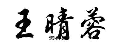 胡問遂王晴蓉行書個性簽名怎么寫