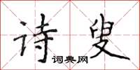 侯登峰詩叟楷書怎么寫