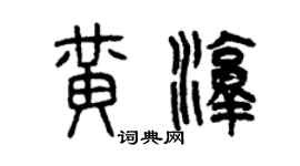 曾慶福黃淳篆書個性簽名怎么寫