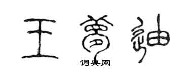 陳聲遠王夢迪篆書個性簽名怎么寫