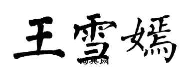 翁闓運王雪嫣楷書個性簽名怎么寫