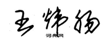 朱錫榮王煒腸草書個性簽名怎么寫