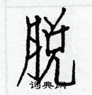 白克儉寫的硬筆楷書脫