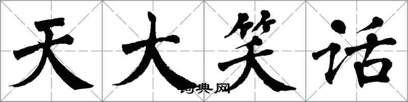 翁闓運天大笑話楷書怎么寫