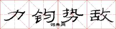 范連陞力鈞勢敵隸書怎么寫