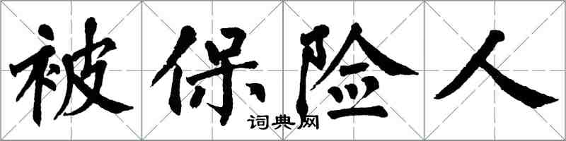 翁闓運被保險人楷書怎么寫