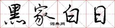 曾慶福黑家白日行書怎么寫