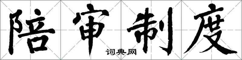 翁闓運陪審制度楷書怎么寫