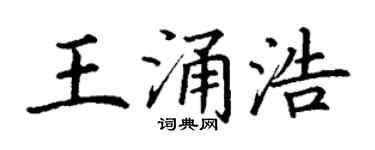 丁謙王涌浩楷書個性簽名怎么寫