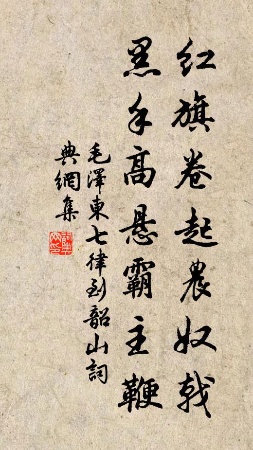 毛*澤*東紅旗捲起農奴戟,黑手高懸霸主鞭。書法作品欣賞