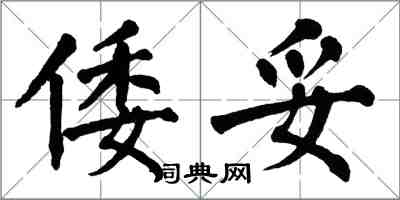 翁闓運倭妥楷書怎么寫