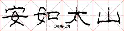 柯春海安如太山隸書怎么寫