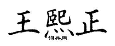 丁謙王熙正楷書個性簽名怎么寫