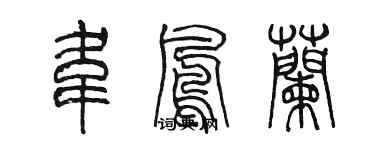 陳墨韋鳳蘭篆書個性簽名怎么寫