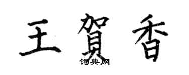 何伯昌王賀香楷書個性簽名怎么寫