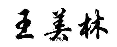 胡問遂王美林行書個性簽名怎么寫