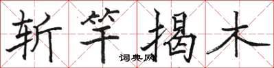 駱恆光斬竿揭木楷書怎么寫