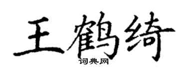 丁謙王鶴綺楷書個性簽名怎么寫