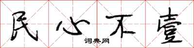 段相林民心不壹行書怎么寫