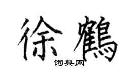 何伯昌徐鶴楷書個性簽名怎么寫