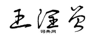 曾慶福王潤曾草書個性簽名怎么寫