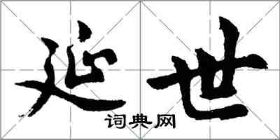 胡問遂延世行書怎么寫