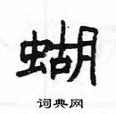 楊為國寫的硬筆隸書蝴