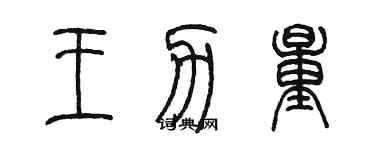 陳墨王力量篆書個性簽名怎么寫