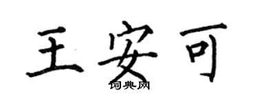 何伯昌王安可楷書個性簽名怎么寫