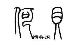 陳墨何貝篆書個性簽名怎么寫