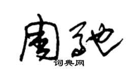 朱錫榮周馳草書個性簽名怎么寫