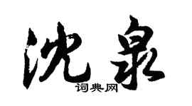 胡問遂沈泉行書個性簽名怎么寫