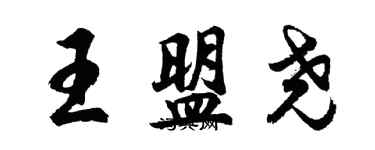 胡問遂王盟堯行書個性簽名怎么寫