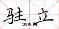 侯登峰駐立楷書怎么寫
