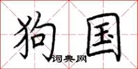 荊霄鵬狗國楷書怎么寫