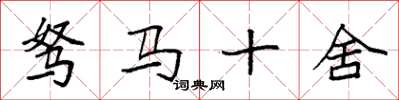 袁強駑馬十舍楷書怎么寫