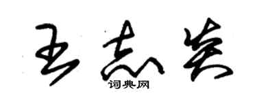 朱錫榮王志炎草書個性簽名怎么寫