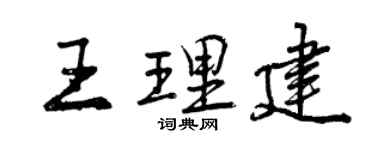 曾慶福王理建行書個性簽名怎么寫