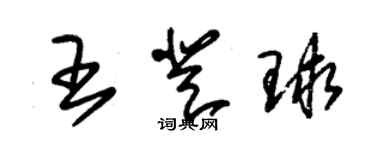 朱錫榮王登球草書個性簽名怎么寫