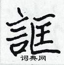 張標寫的硬筆楷書誆