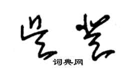 朱錫榮吳登草書個性簽名怎么寫